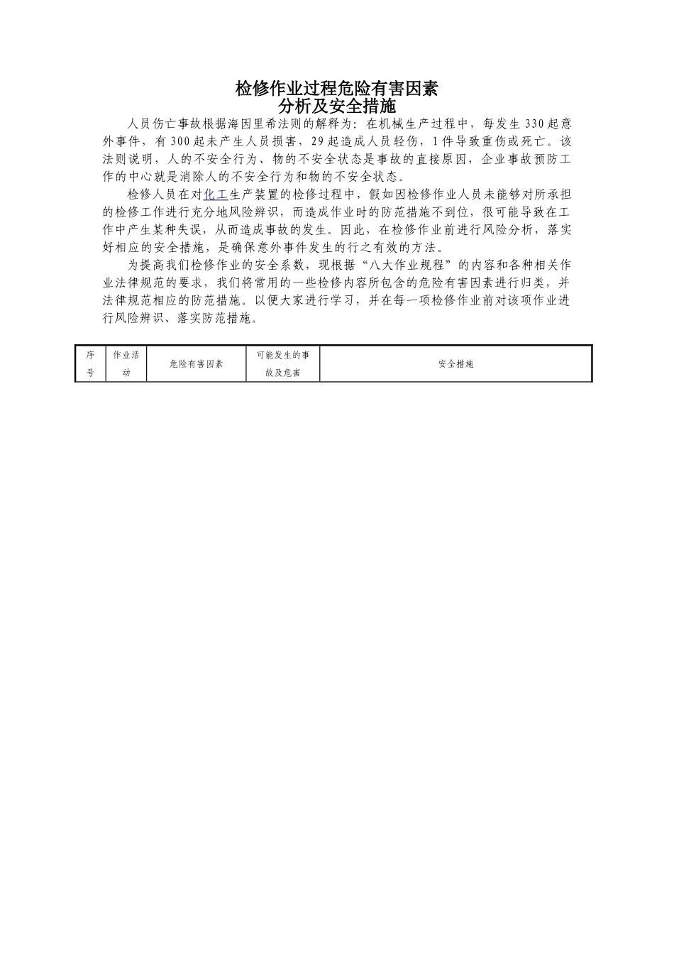 修检作业过程危险有害因素分析及措施--大学毕设论文_第1页