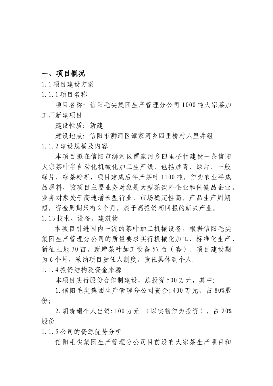 信阳毛尖集团1000吨大宗茶加工厂项目可行性研究报告_第2页