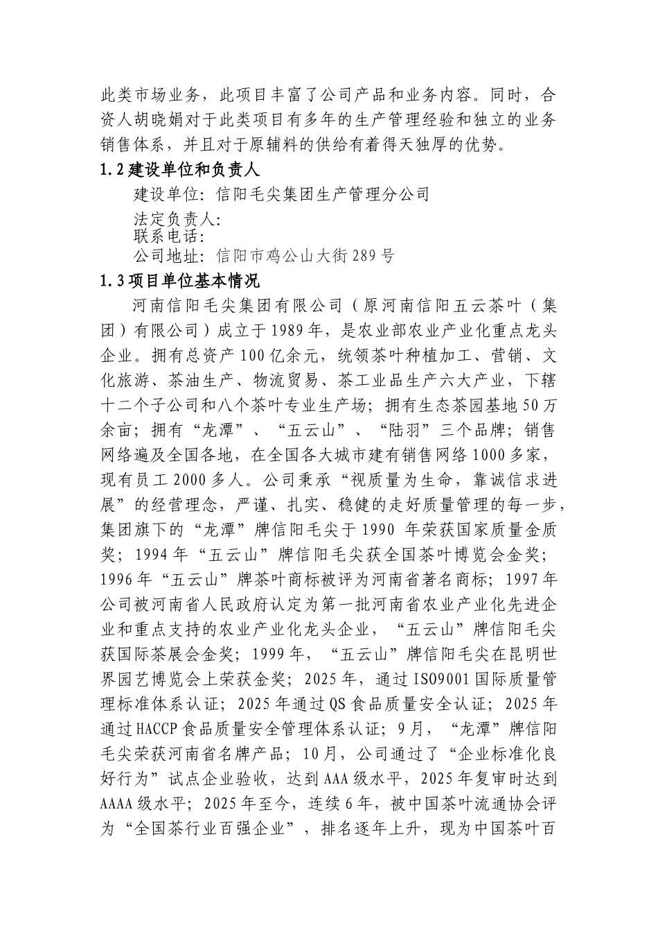 信阳毛尖集团1000吨大宗茶加工厂项目可行性研究报告_第3页