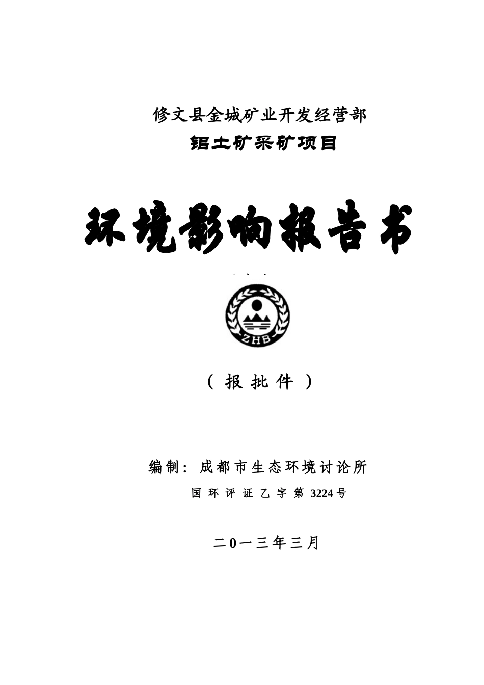修文县金城矿业开发经营部铝土矿采矿项目环境影响报告书_第3页