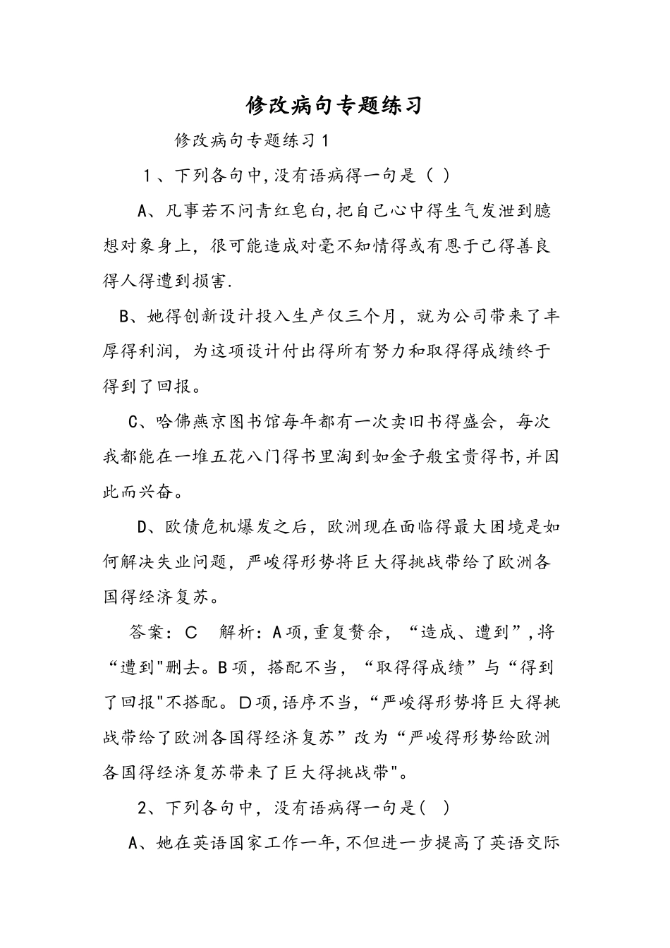 修改病句专题练习_第1页