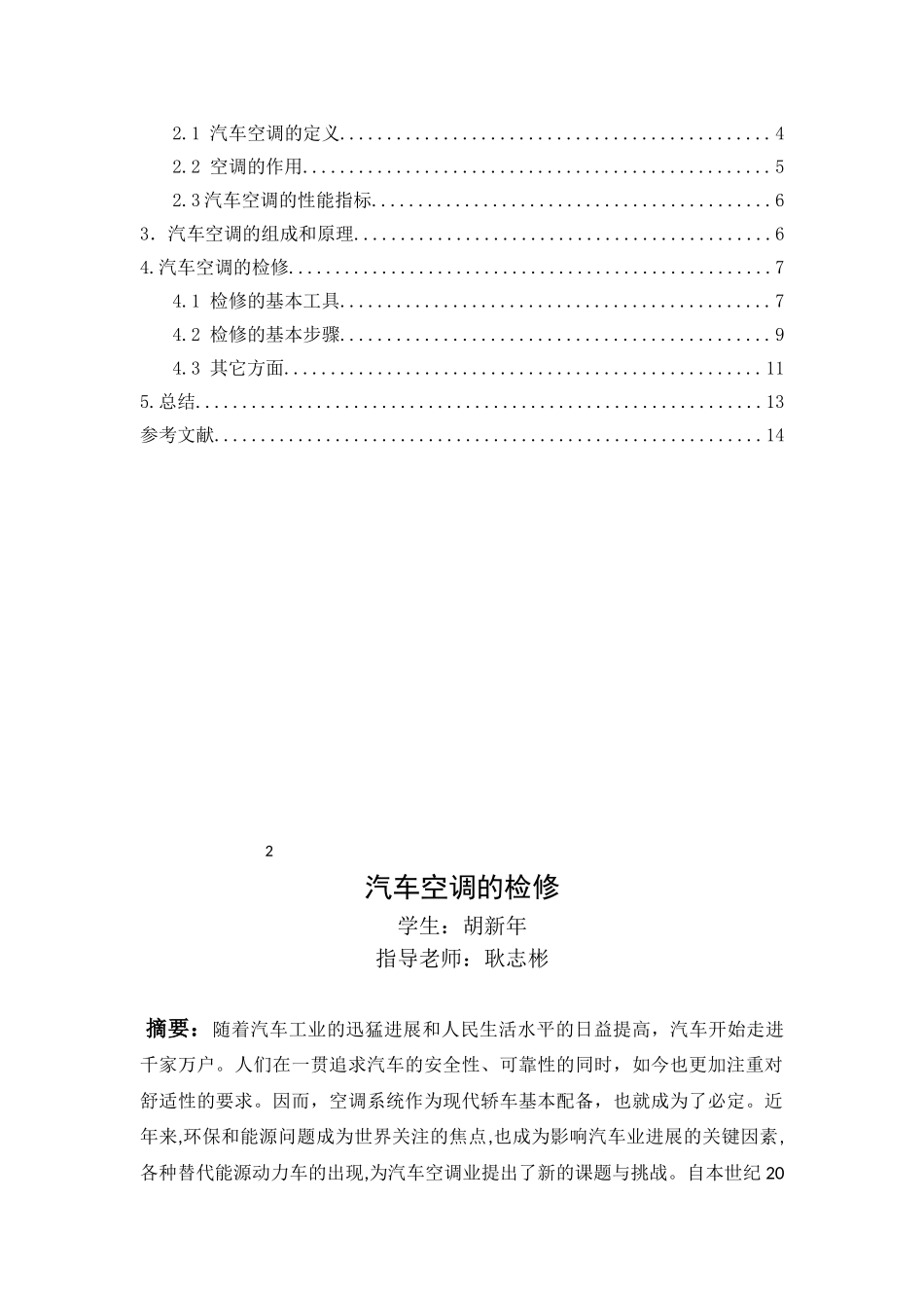 修汽专业论文-汽车空调的检修--大学毕设论文_第3页