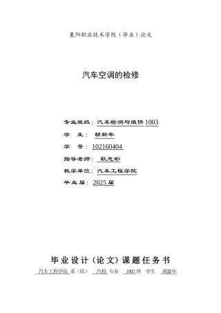 修汽专业论文-汽车空调的检修--大学毕设论文