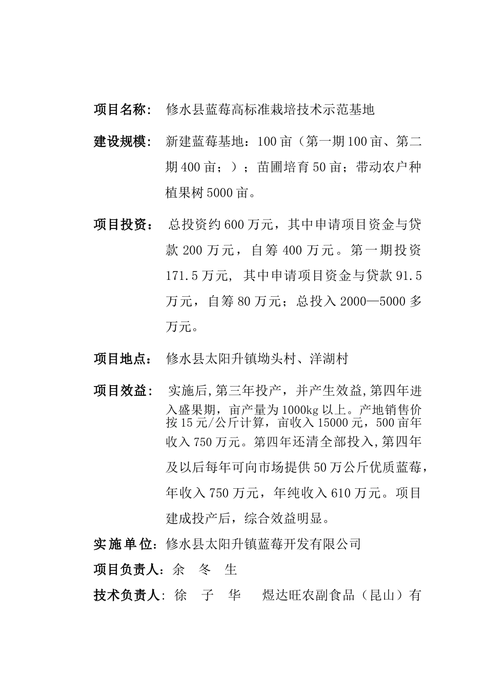 修水县蓝莓高标准栽培技术示范基地建设项目建议书_第2页