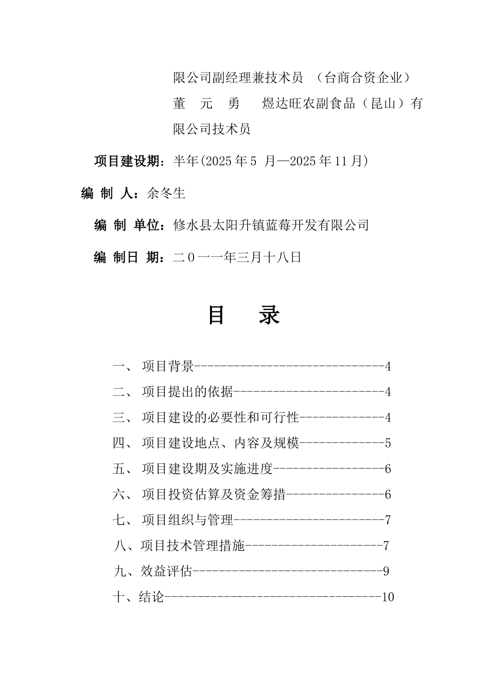 修水县蓝莓高标准栽培技术示范基地建设项目建议书_第3页