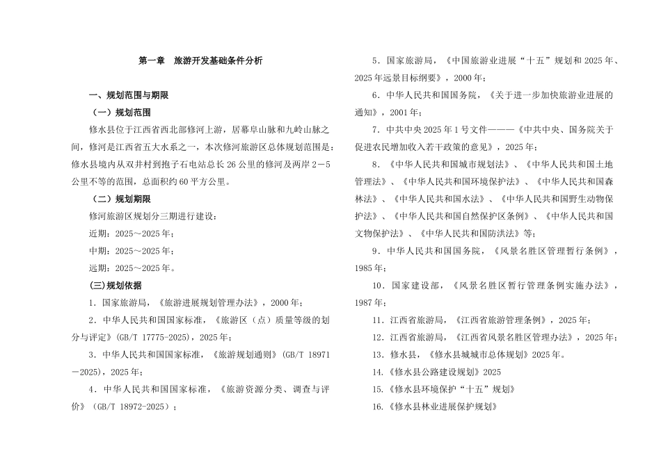 修河景区旅游规划报告_第1页