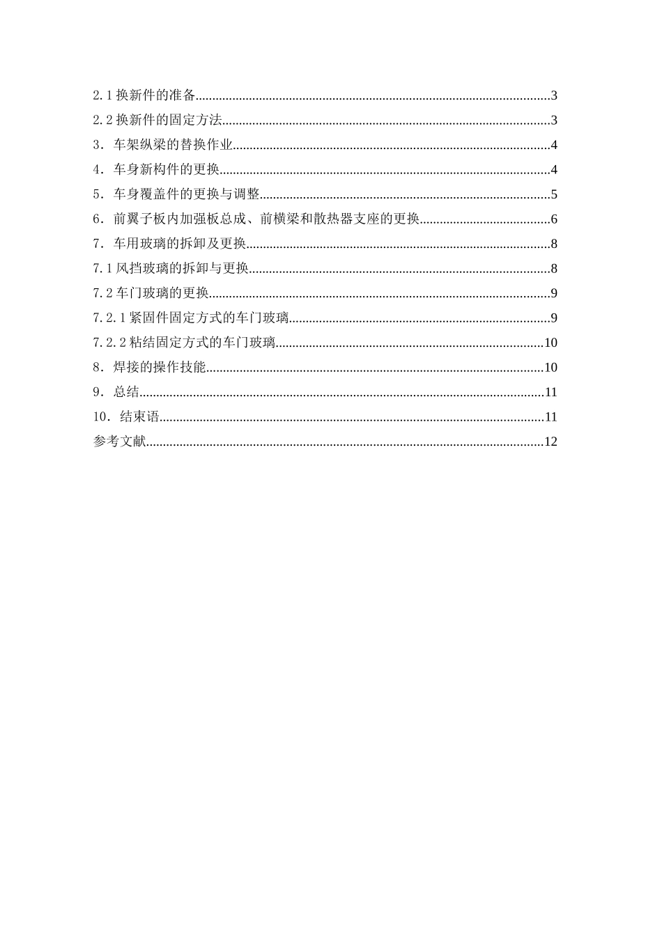 修汽专业论文-汽车钣金维修技术分析--大学毕设论文_第3页