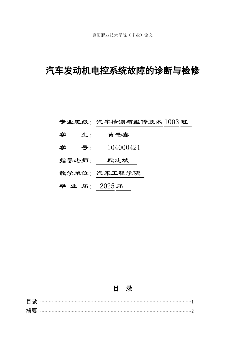 修汽专业论文汽车发动机电控系统故障的诊断与检修大学论文_第1页