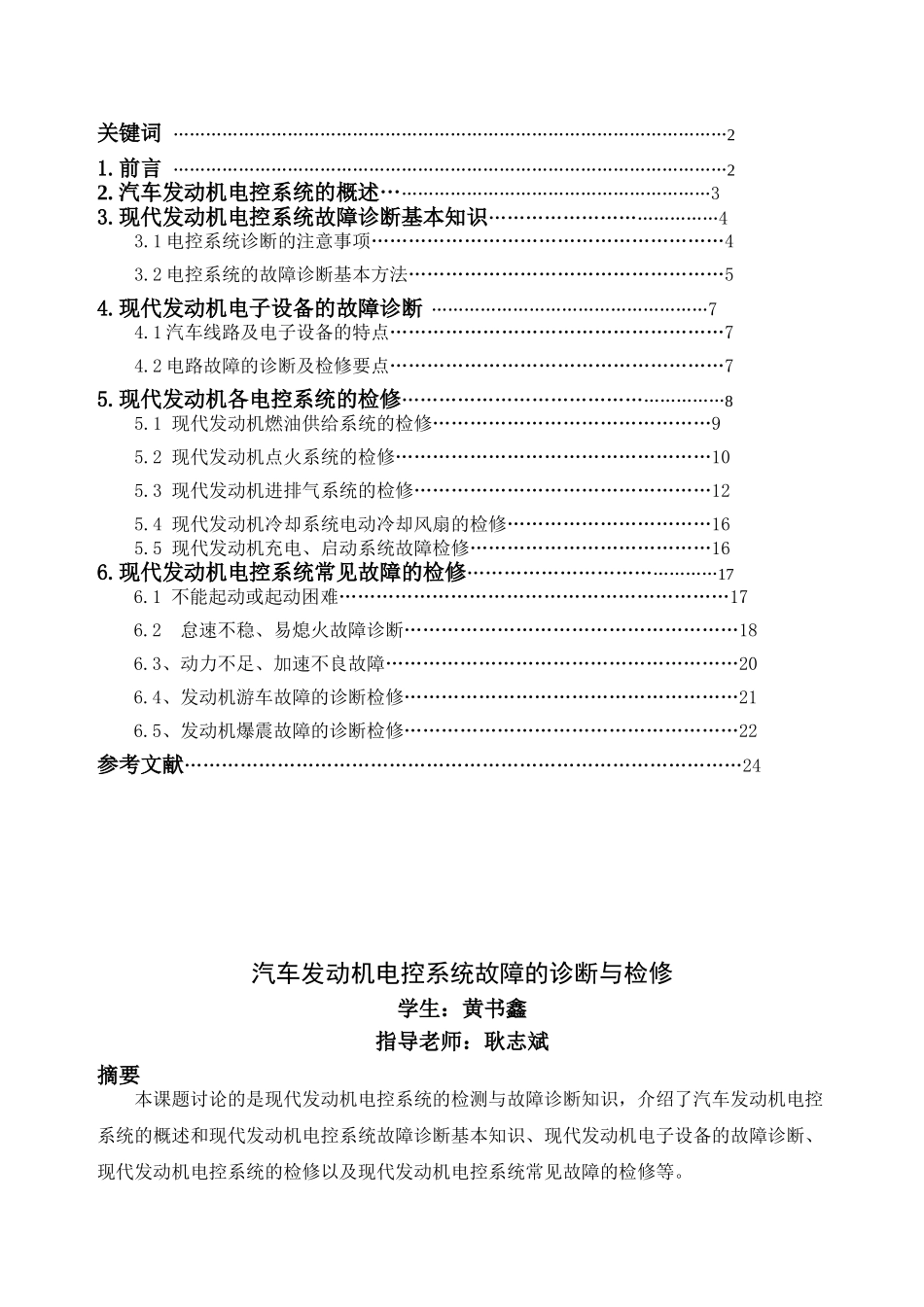修汽专业论文汽车发动机电控系统故障的诊断与检修大学论文_第2页