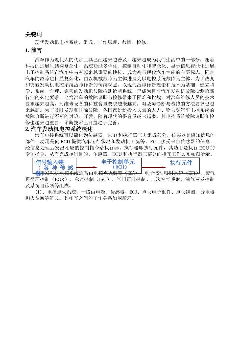修汽专业论文汽车发动机电控系统故障的诊断与检修大学论文_第3页