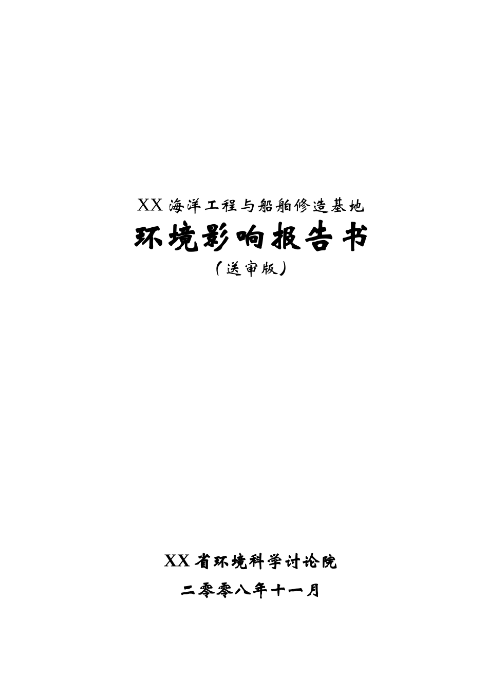 修造船基地项目环境评价评价报告_第2页