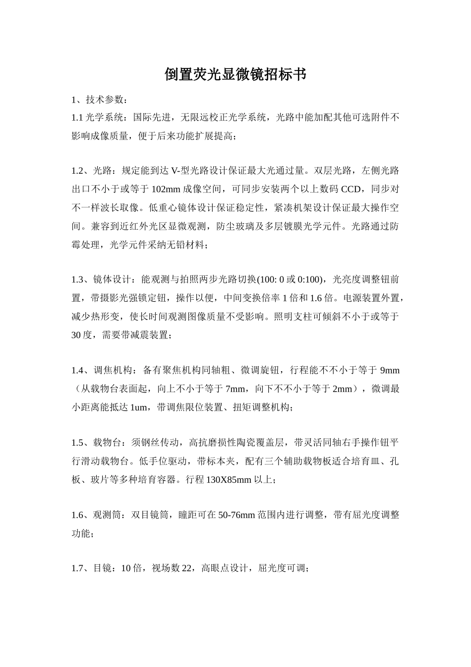 倒置荧光显微镜招标书_第1页
