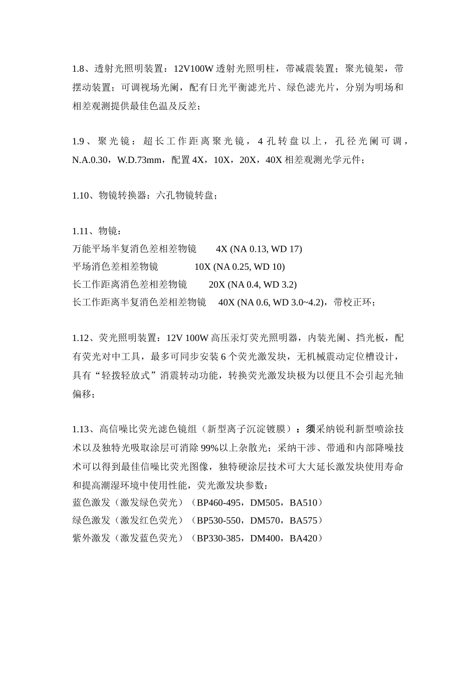 倒置荧光显微镜招标书_第2页