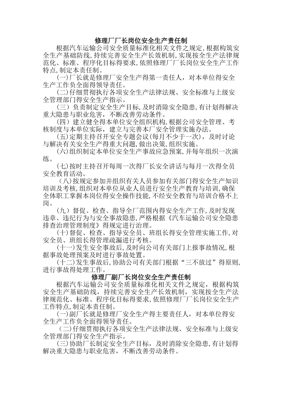 修理厂生产岗位安全生产责任制_第1页