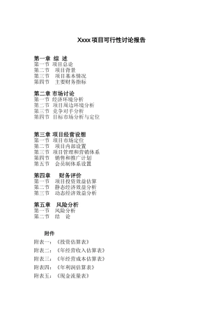 俱乐部项目申请报告