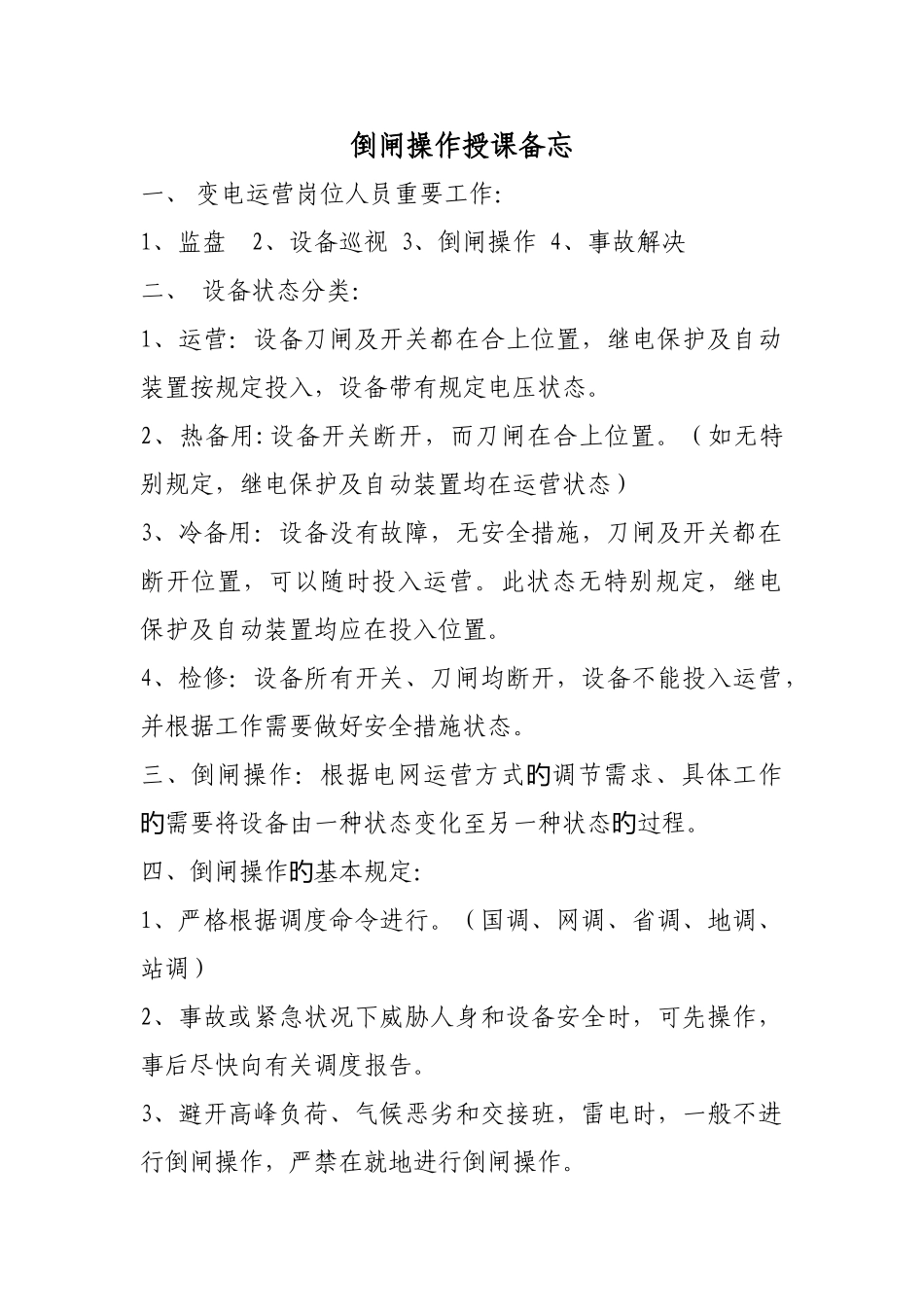 倒闸操作讲课记录_第1页