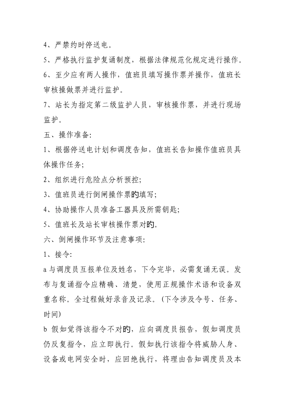 倒闸操作讲课记录_第2页