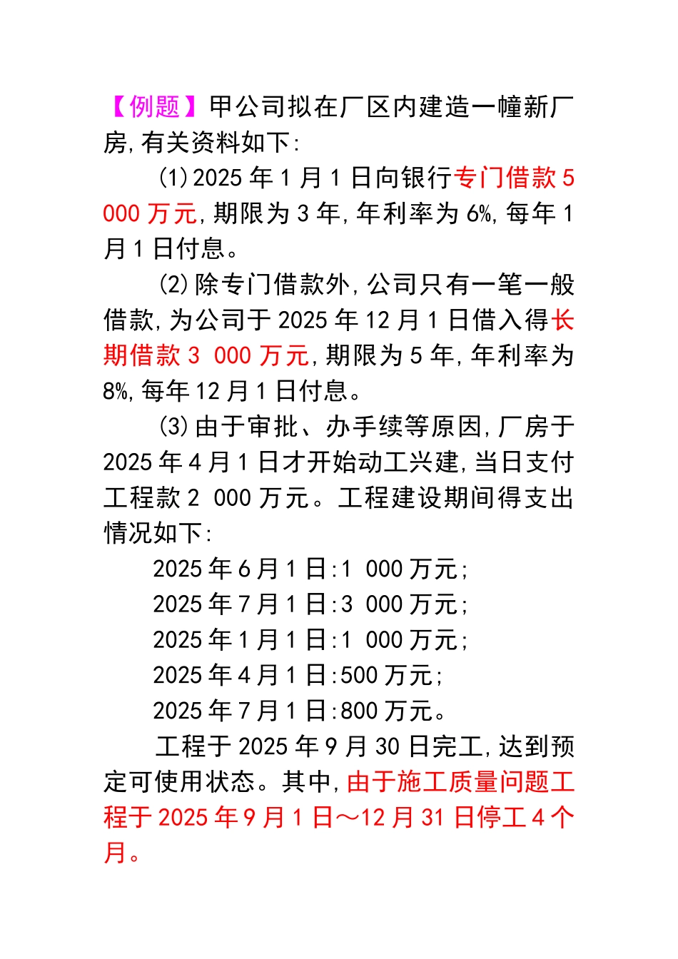 借款费用资本化综合例题_第1页