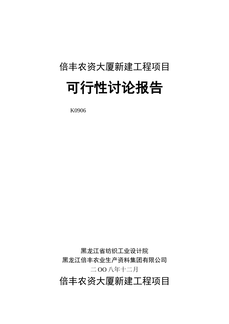 倍丰农资大厦新建工程项目可行性研究报告_第2页