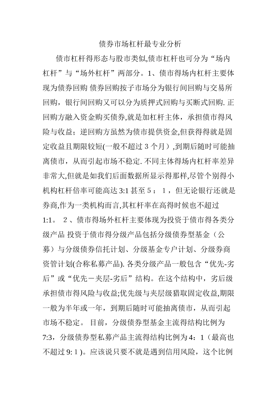 债券市场杠杆最专业分析_第1页
