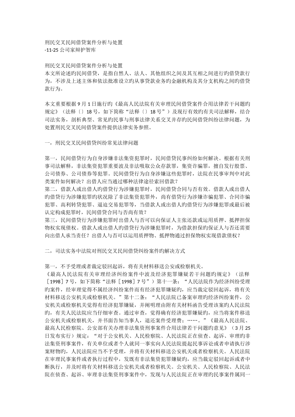 借贷刑民交叉问题的分析与处理_第1页
