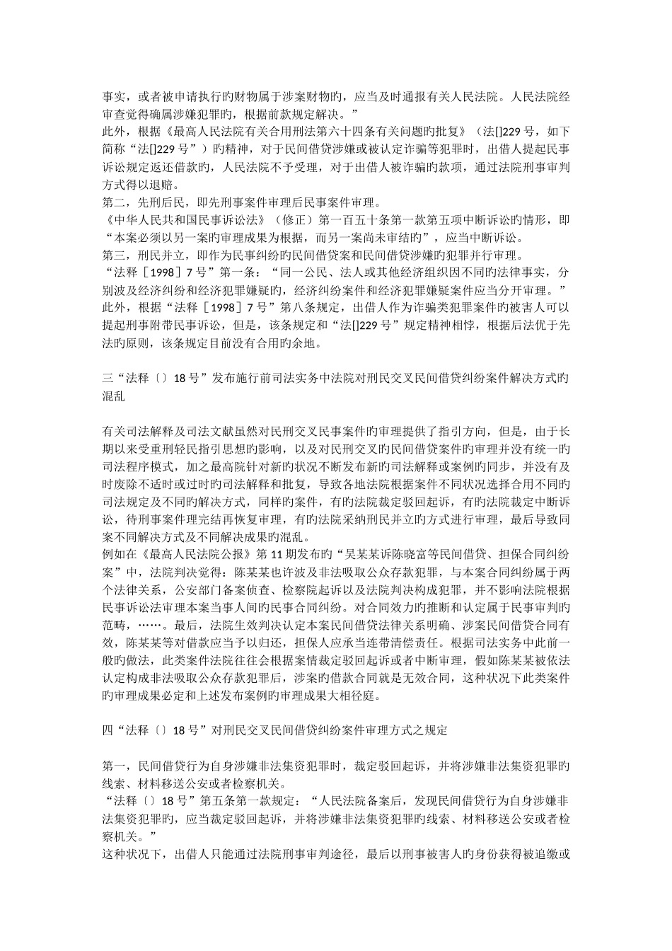 借贷刑民交叉问题的分析与处理_第2页