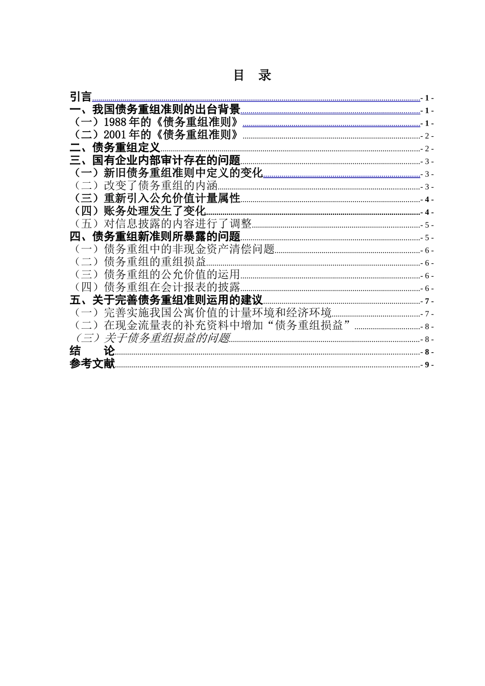债务重组的若干问题的探讨学位论文_第1页