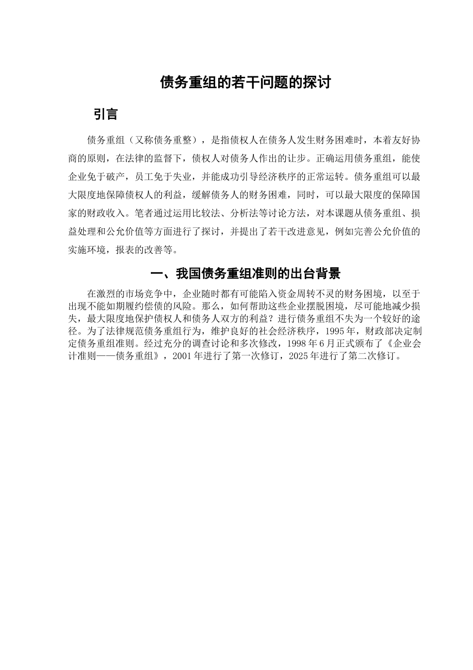 债务重组的若干问题的探讨学位论文_第2页
