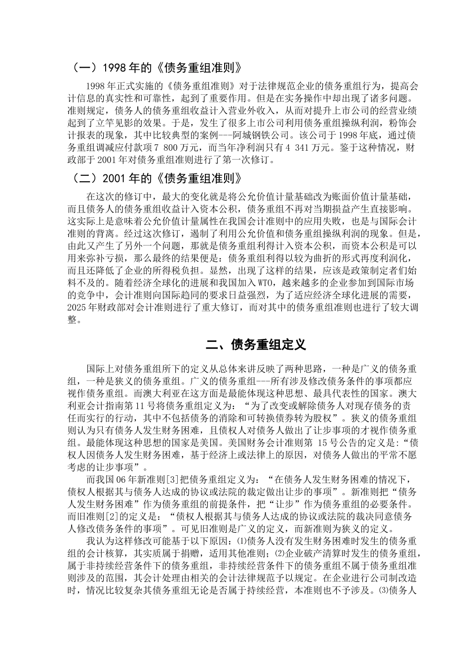 债务重组的若干问题的探讨学位论文_第3页