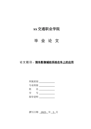 倒车影像辅助系统在车上的应用学士学位论文