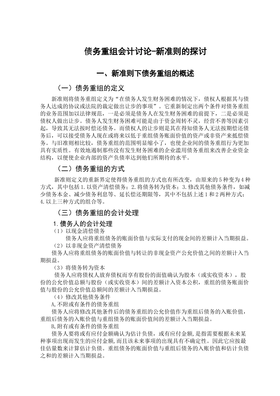 债务重组会计研究—新准则的探讨学位论文_第2页