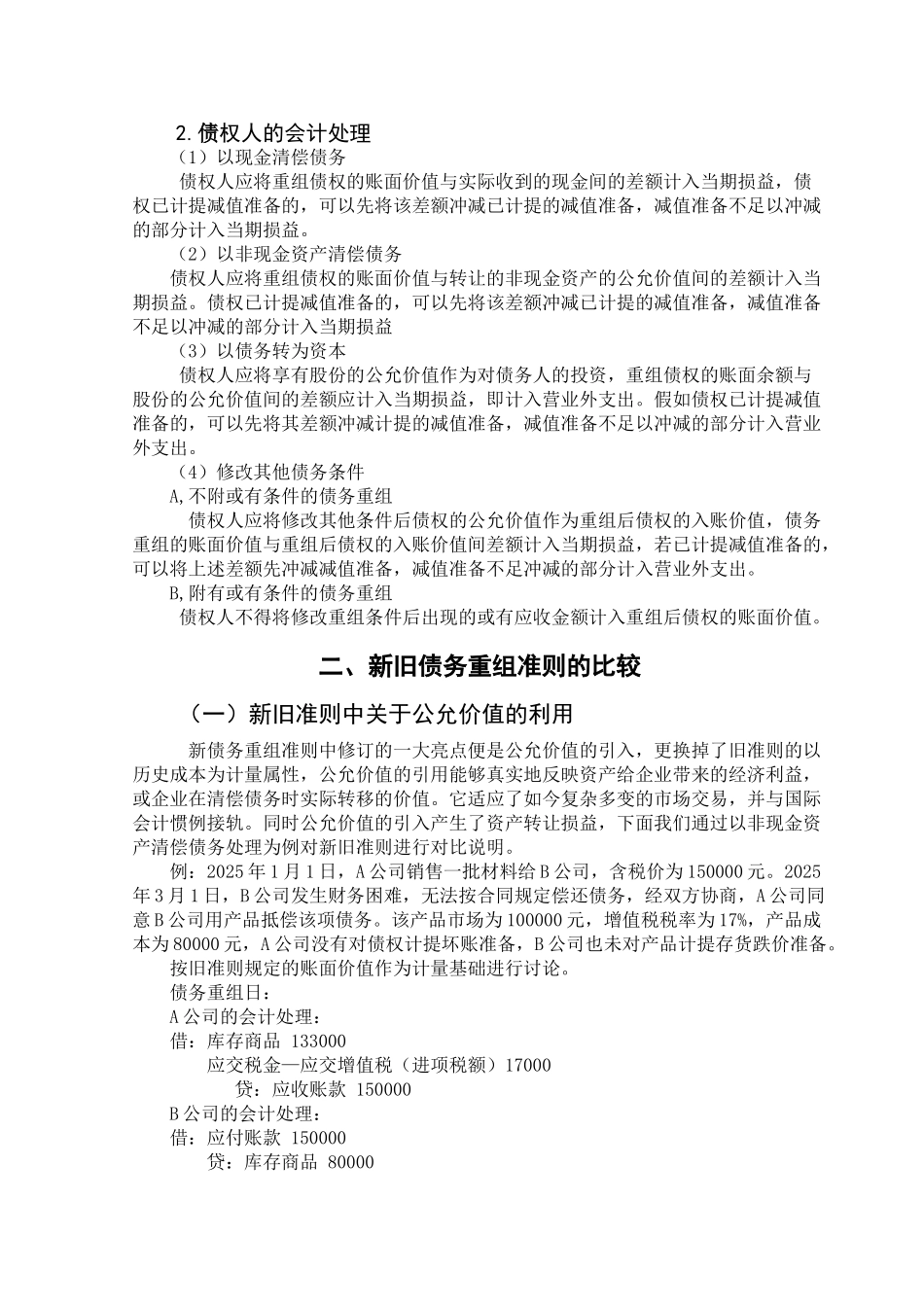 债务重组会计研究—新准则的探讨学位论文_第3页