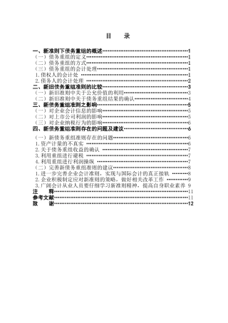 债务重组会计研究—新准则的探讨学位论文