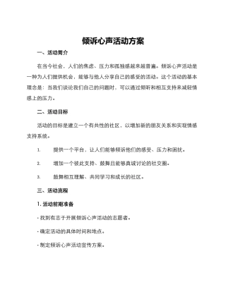 倾诉心声活动方案