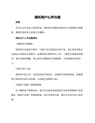 倾听用户心声方案