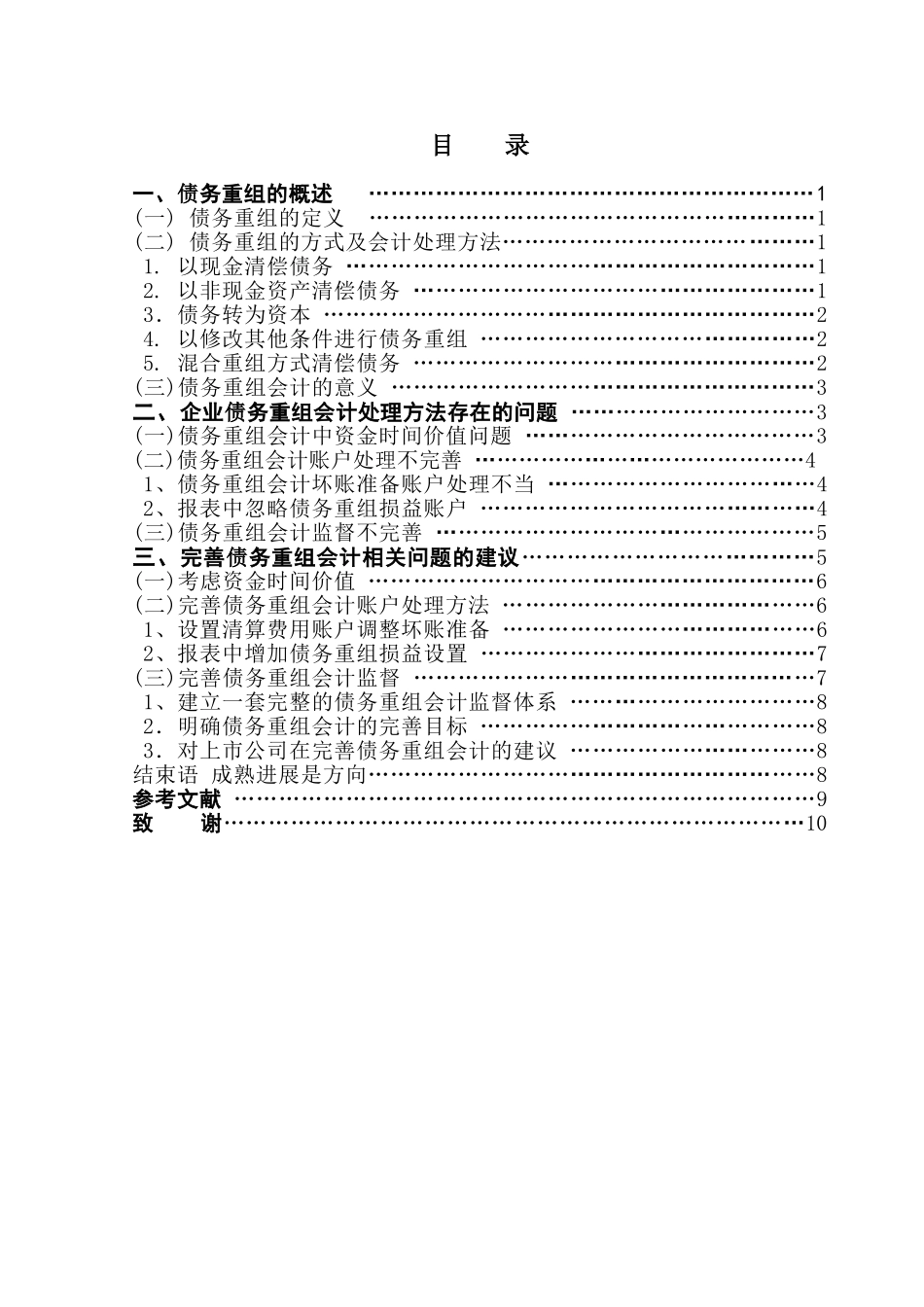 债务重组会计研究学位论文_第1页