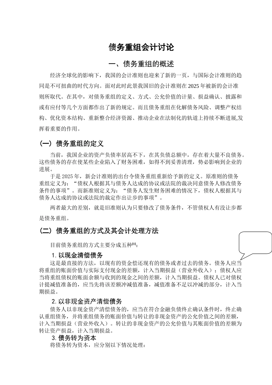 债务重组会计研究学位论文_第2页