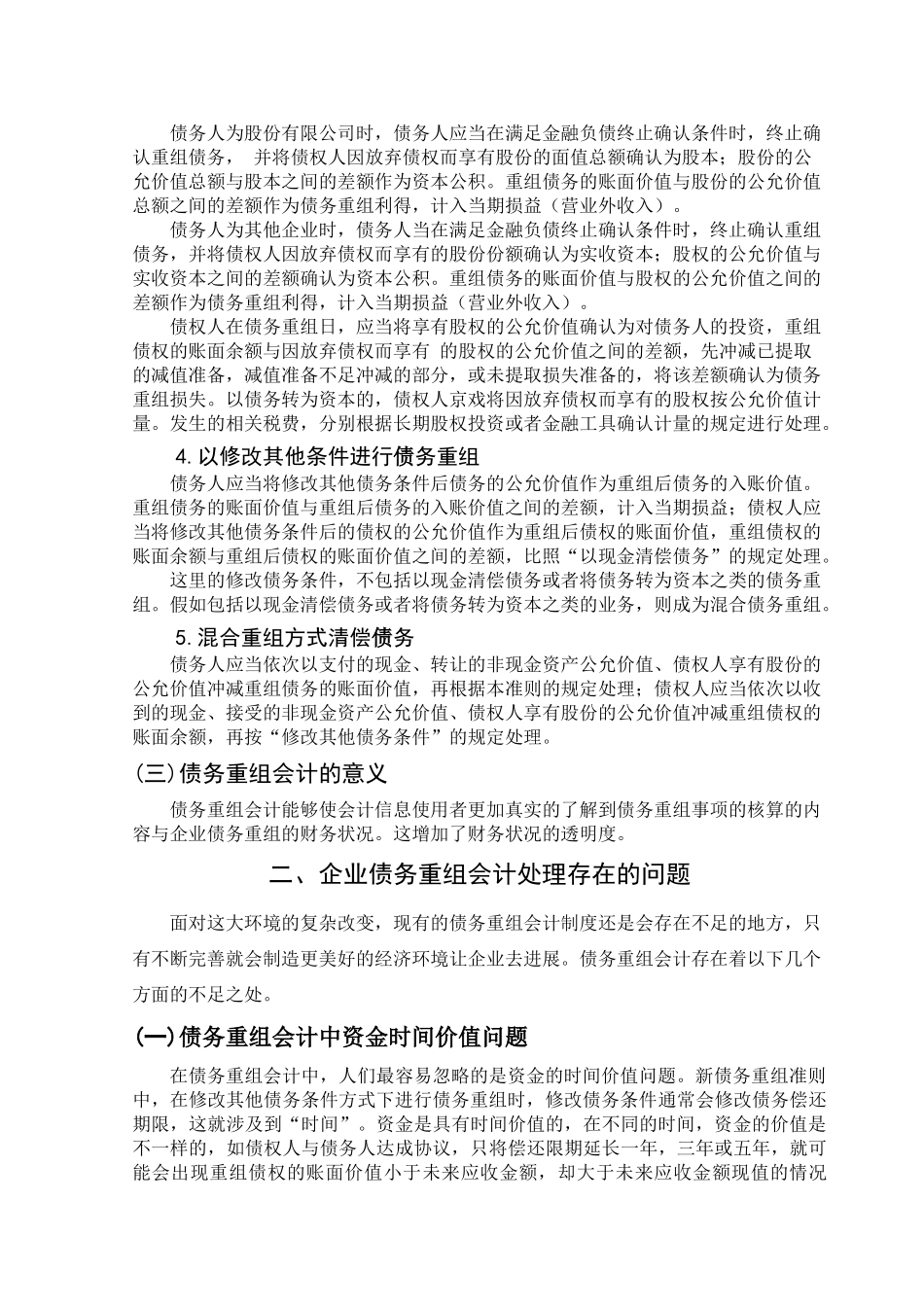 债务重组会计研究学位论文_第3页