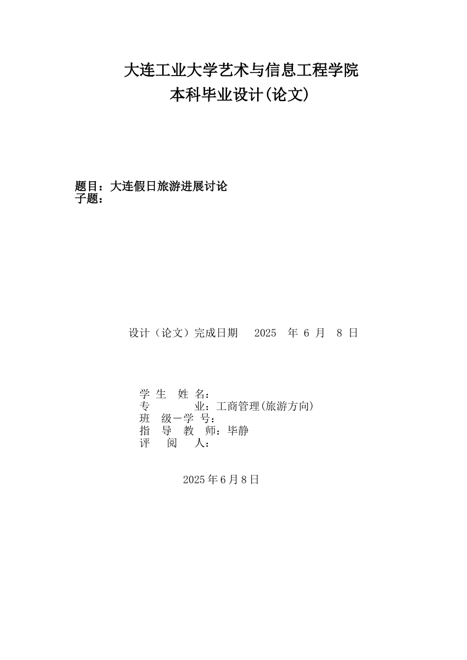 假日旅游发展研究论文大学毕设论文_第1页