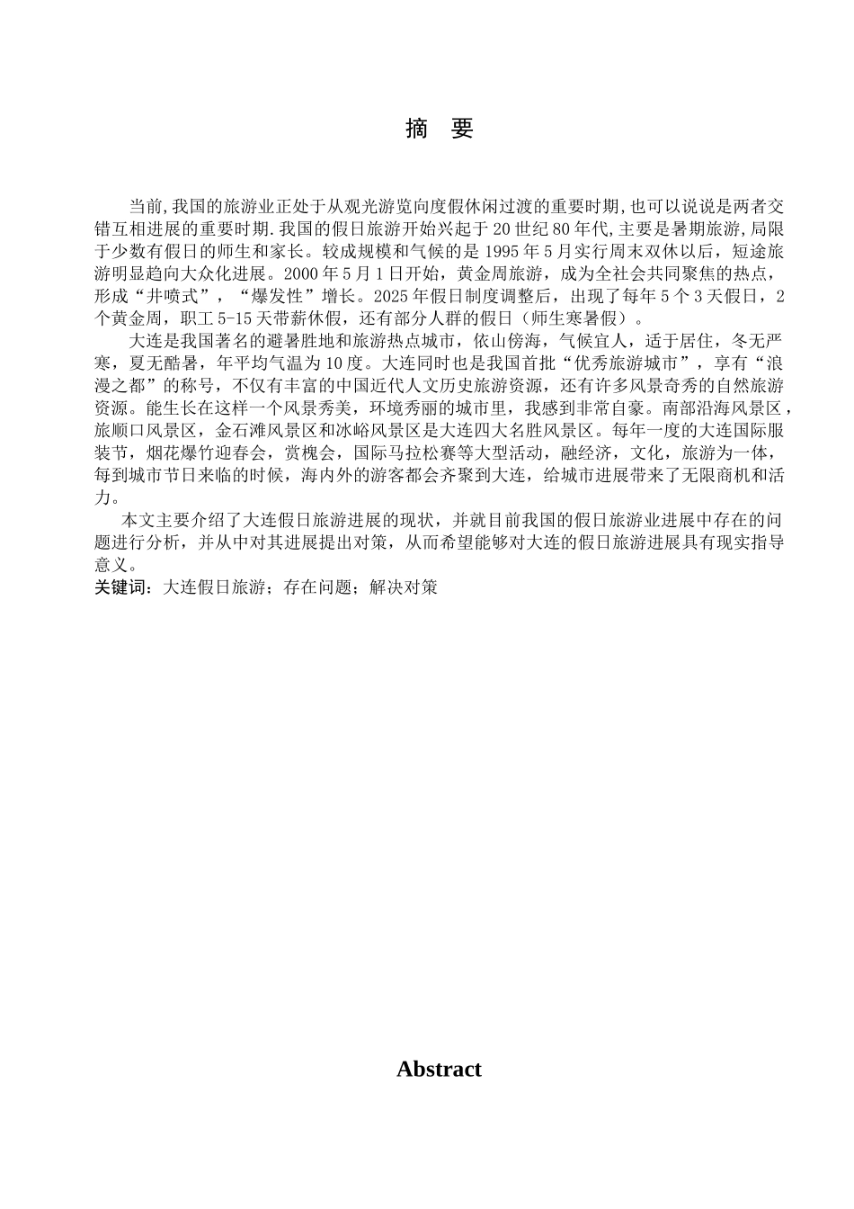 假日旅游发展研究论文大学毕设论文_第2页