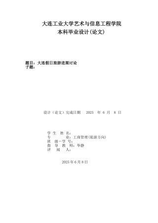 假日旅游发展研究论文大学毕设论文