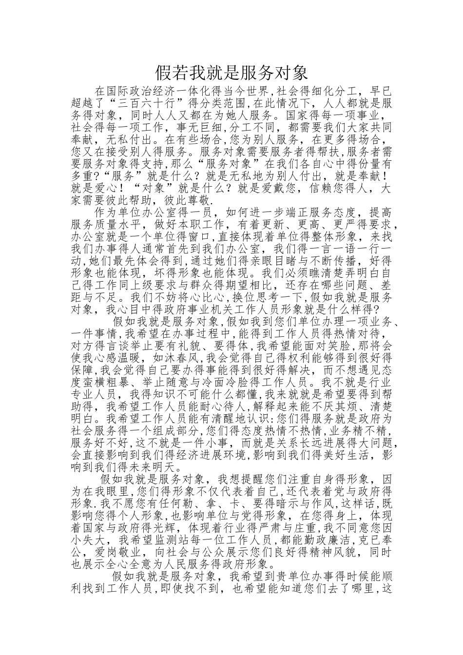 假若我是服务对象_第1页