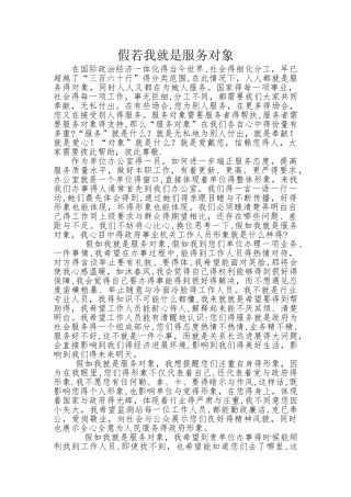 假若我是服务对象
