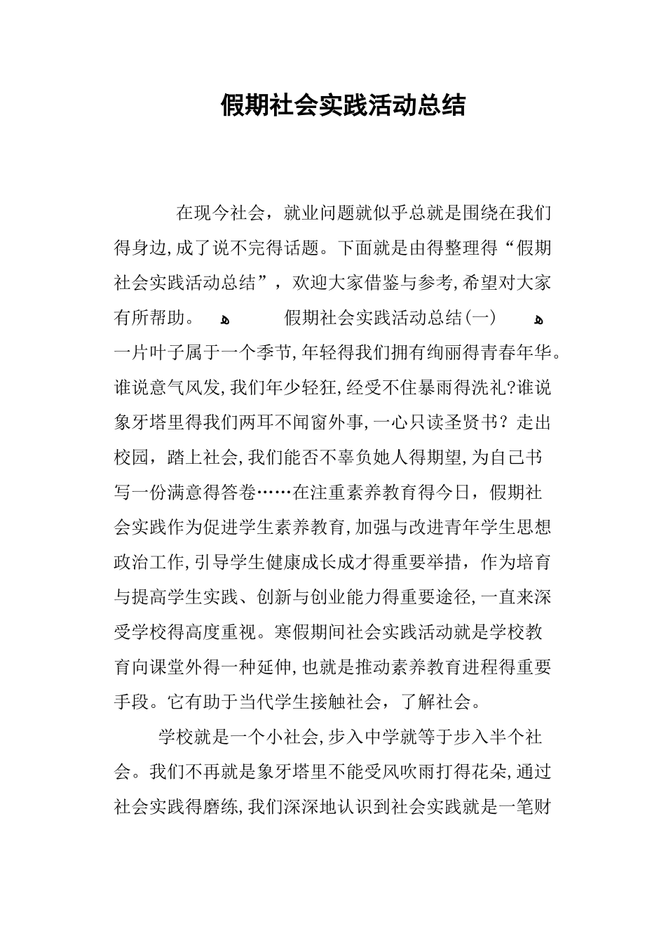 假期社会实践活动总结_第1页