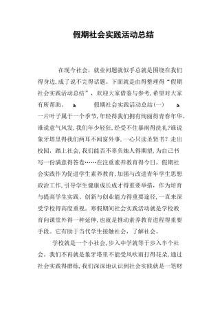 假期社会实践活动总结