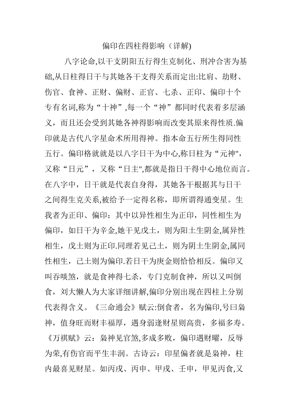 偏印在四柱的影响_第1页
