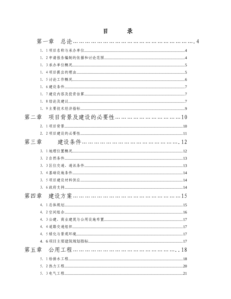 假日酒店项目申请报告_第1页