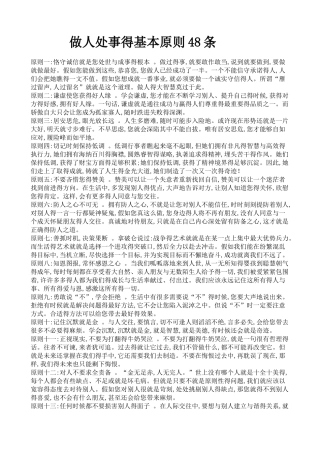 做人处事的基本原则48条