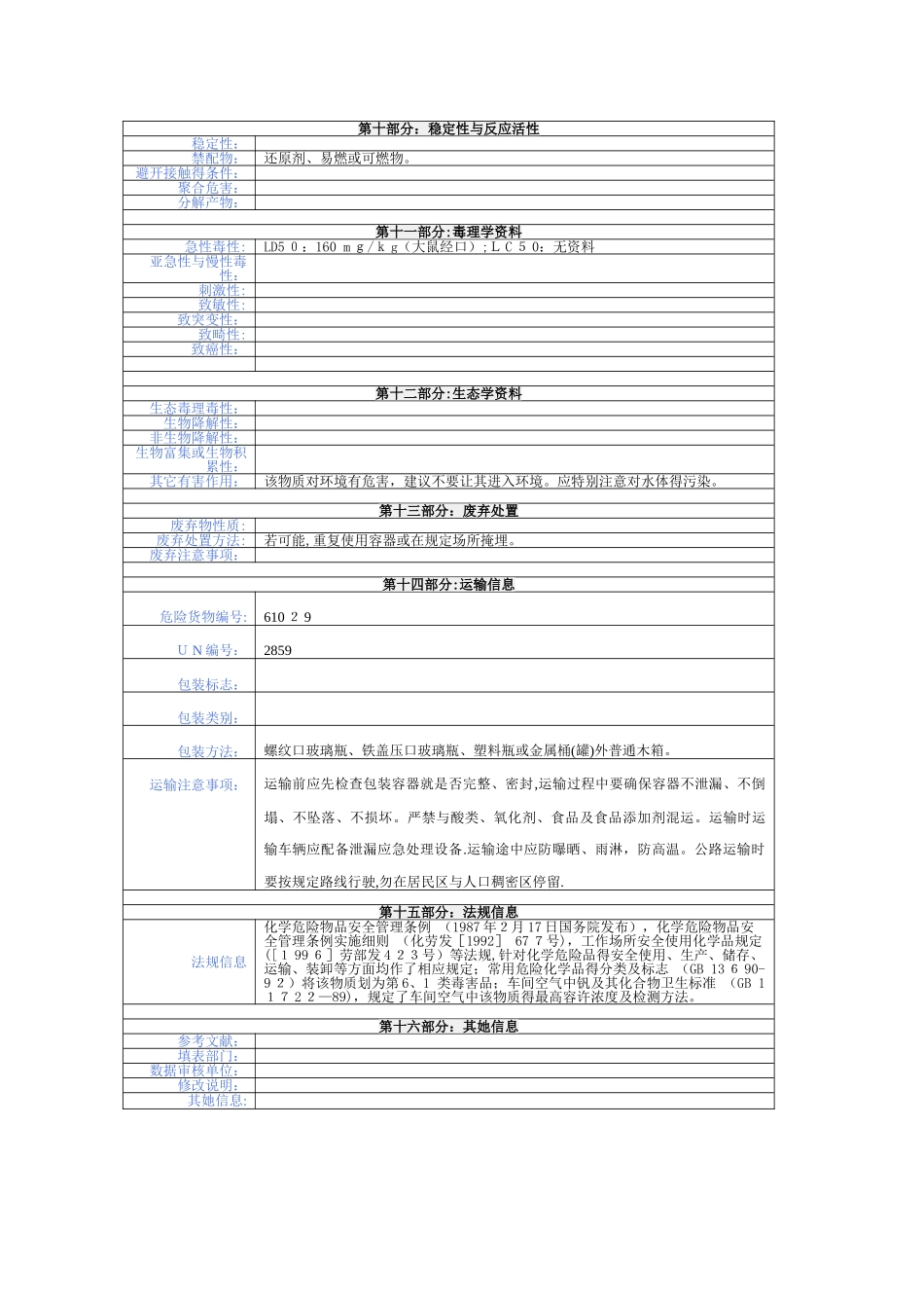 偏钒酸铵化学品安全技术说明书_第3页