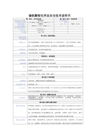 偏钒酸铵化学品安全技术说明书